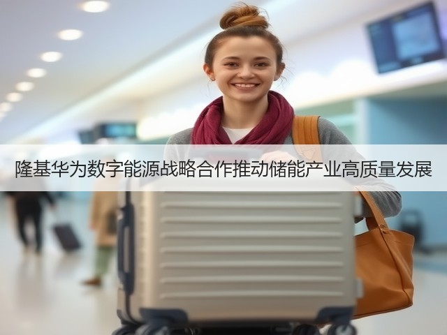 隆基华为数字能源战略合作推动储能产业高质量发展(图3) 隆基华为数字能源战略合作推动储能产业高质量发展(图3)