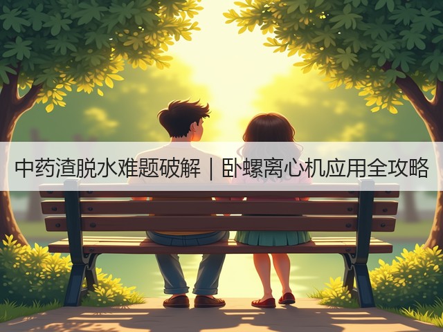 中药渣脱水难题破解｜卧螺离心机应用全攻略(图1)