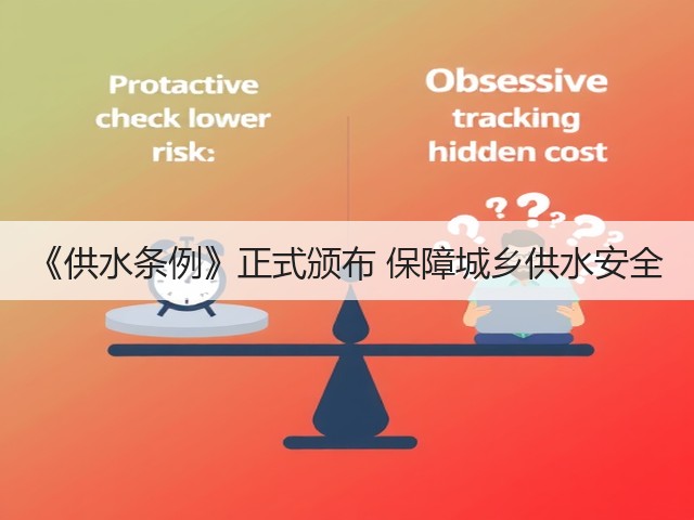 《供水条例》正式颁布 保障城乡供水安全(图2)