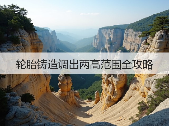 轮胎铸造调出两高范围全攻略(图1)