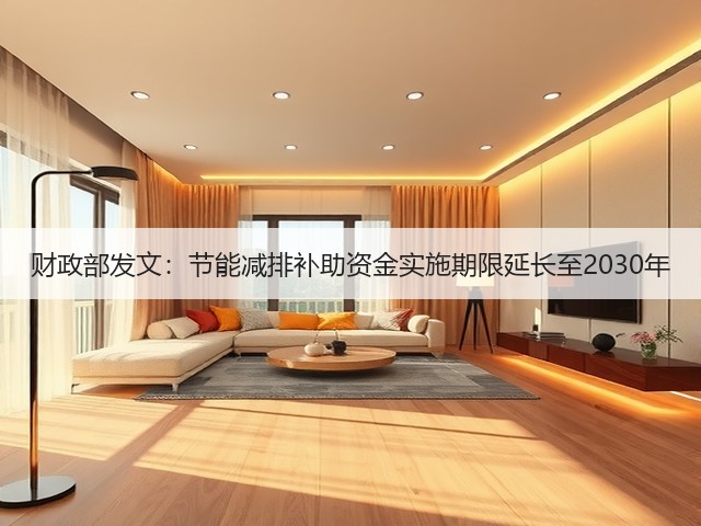 财政部发文：节能减排补助资金实施期限延长至2030年(图3)