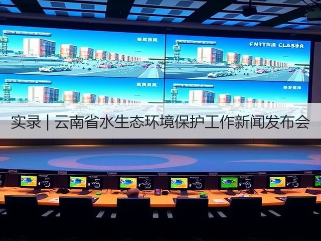 实录 | 云南省水生态环境保护工作新闻发布会(图3)