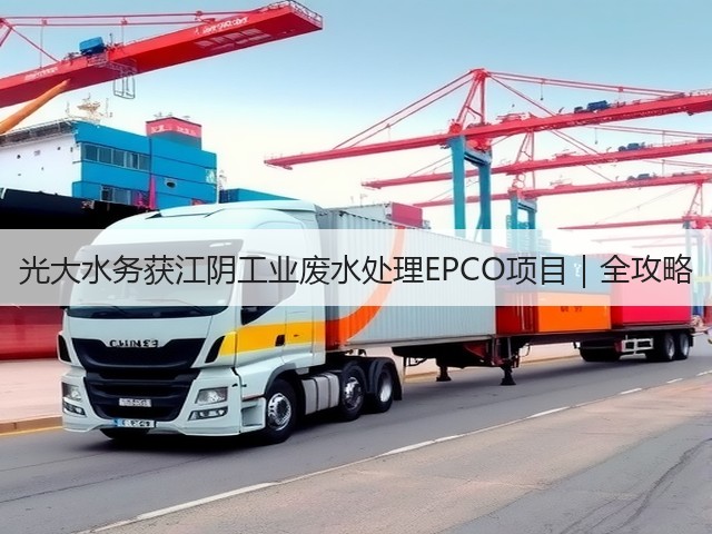 光大水务获江阴工业废水处理EPCO项目｜全攻略(图3)