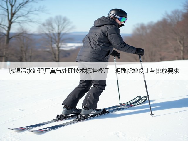 城镇污水处理厂臭气处理技术标准修订,明确新增设计与排放要求(图1) 城镇污水处理厂臭气处理技术标准修订,明确新增设计与排放要求(图1)
