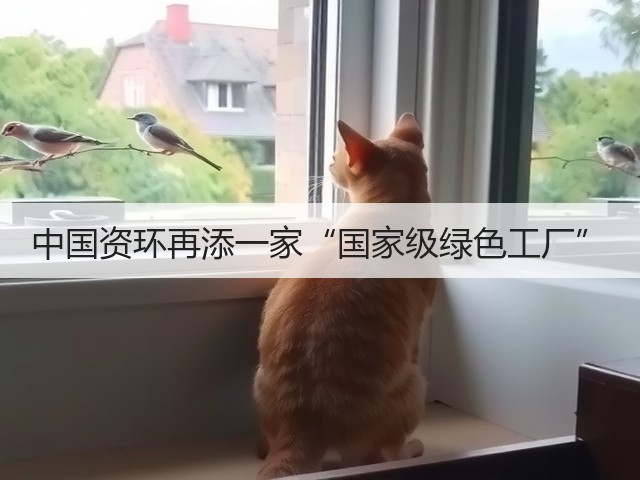 中国资环再添一家“国家级绿色工厂”(图2)
