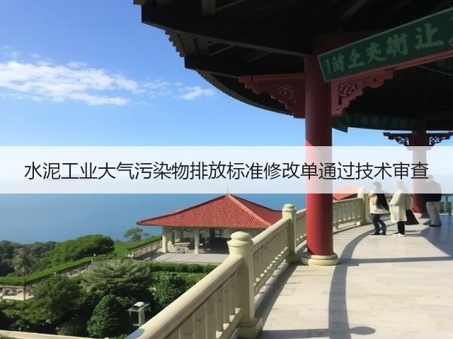 水泥工业大气污染物排放标准修改单通过技术审查(图3)