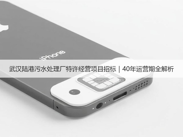 武汉陆港污水处理厂特许经营项目招标｜40年运营期全解析(图3)