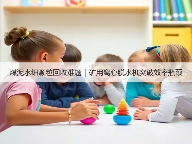 煤泥水细颗粒回收难题｜矿用离心脱水机突破效率瓶颈(图1)