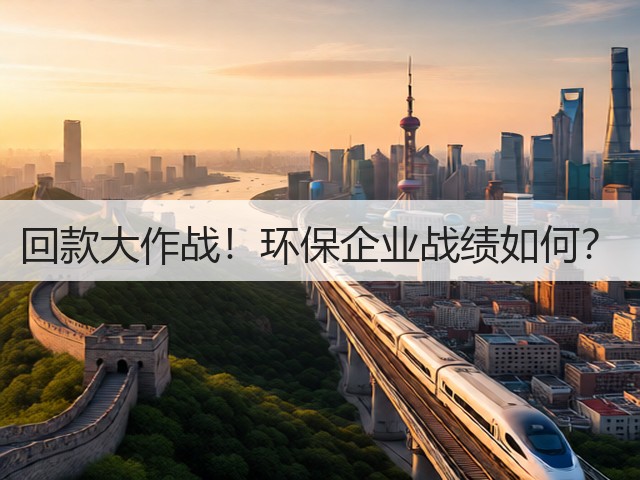 回款大作战！环保企业战绩如何？(图1)