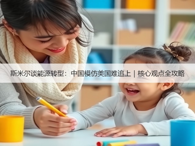 斯米尔谈能源转型：中国模仿美国难追上｜核心观点全攻略(图1)