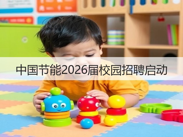 中国节能2026届校园招聘启动(图2)