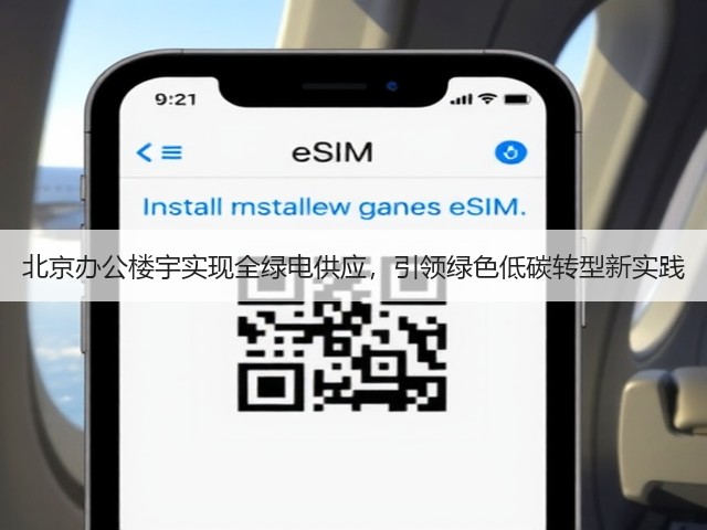 北京办公楼宇实现全绿电供应，引领绿色低碳转型新实践(图2)