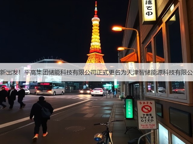 焕新出发!平高集团储能科技有限公司正式更名为天津智储能源科技有限公司(图2) 焕新出发!平高集团储能科技有限公司正式更名为天津智储能源科技有限公司(图2)
