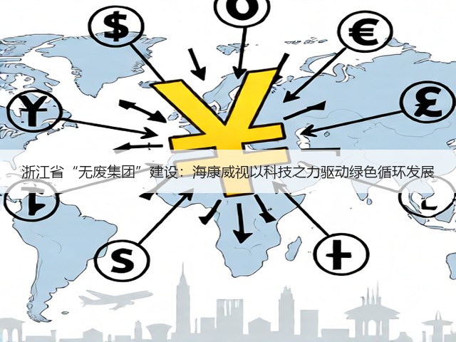 浙江省“无废集团”建设：海康威视以科技之力驱动绿色循环发展(图1)
