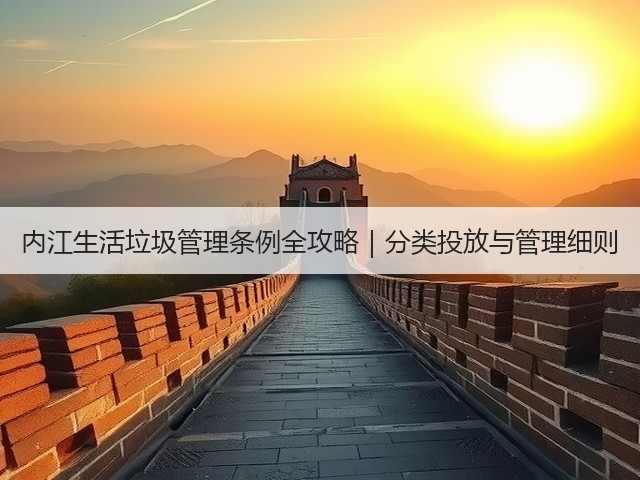 内江生活垃圾管理条例全攻略|分类投放与管理细则(图1) 内江生活垃圾管理条例全攻略|分类投放与管理细则(图1)