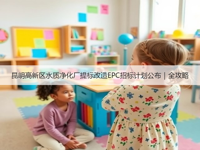 昆明高新区水质净化厂提标改造EPC招标计划公布|全攻略(图3) 昆明高新区水质净化厂提标改造EPC招标计划公布|全攻略(图3)
