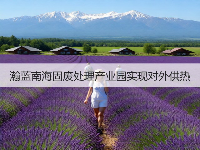 瀚蓝南海固废处理产业园实现对外供热(图3)