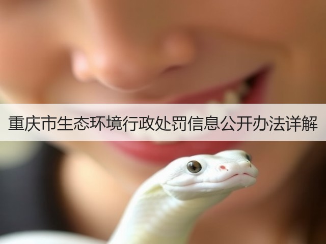 重庆市生态环境行政处罚信息公开办法详解(图1) 重庆市生态环境行政处罚信息公开办法详解(图1)