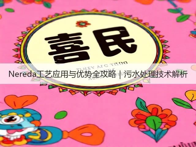 Nereda工艺应用与优势全攻略｜污水处理技术解析(图2)