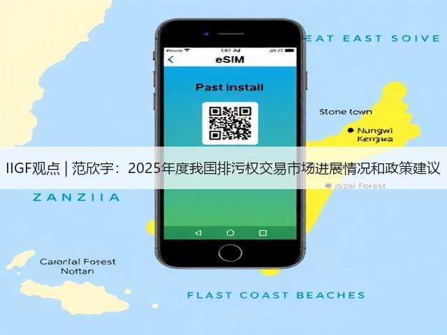 IIGF观点 | 范欣宇:2025年度我国排污权交易市场进展情况和政策建议(图2) IIGF观点 | 范欣宇:2025年度我国排污权交易市场进展情况和政策建议(图2)