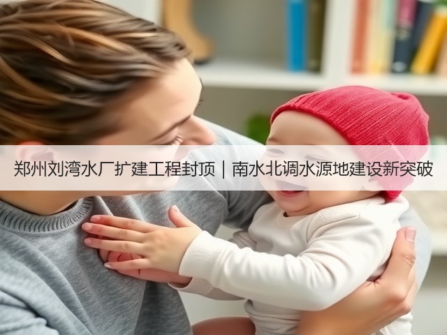 郑州刘湾水厂扩建工程封顶｜南水北调水源地建设新突破(图2)