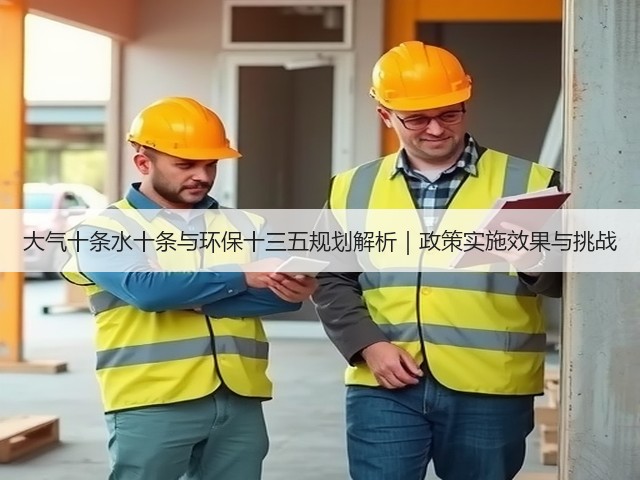 大气十条水十条与环保十三五规划解析｜政策实施效果与挑战(图1)