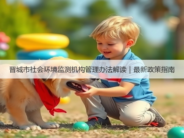 晋城市社会环境监测机构管理办法解读｜最新政策指南(图3)