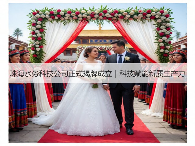 珠海水务科技公司正式揭牌成立｜科技赋能新质生产力(图3)