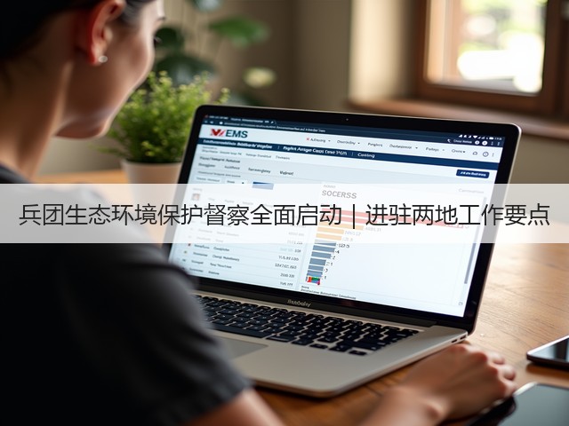 兵团生态环境保护督察全面启动｜进驻两地工作要点(图3)