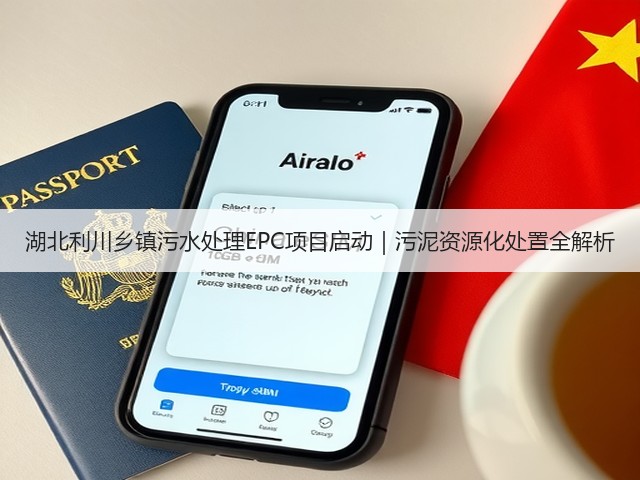 湖北利川乡镇污水处理EPC项目启动|污泥资源化处置全解析(图1) 湖北利川乡镇污水处理EPC项目启动|污泥资源化处置全解析(图1)