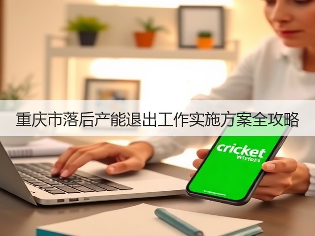 重庆市落后产能退出工作实施方案全攻略(图3)