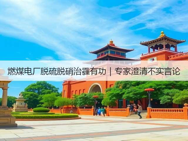 燃煤电厂脱硫脱硝治霾有功|专家澄清不实言论(图1) 燃煤电厂脱硫脱硝治霾有功|专家澄清不实言论(图1)
