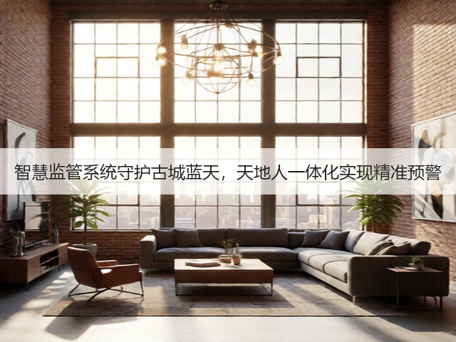 智慧监管系统守护古城蓝天，天地人一体化实现精准预警(图3)
