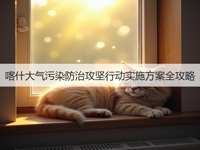 喀什大气污染防治攻坚行动实施方案全攻略(图3)