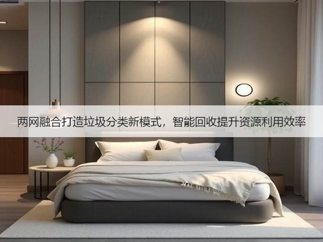 两网融合打造垃圾分类新模式，智能回收提升资源利用效率(图2)