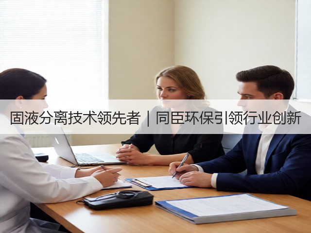 固液分离技术领先者｜同臣环保引领行业创新(图3)