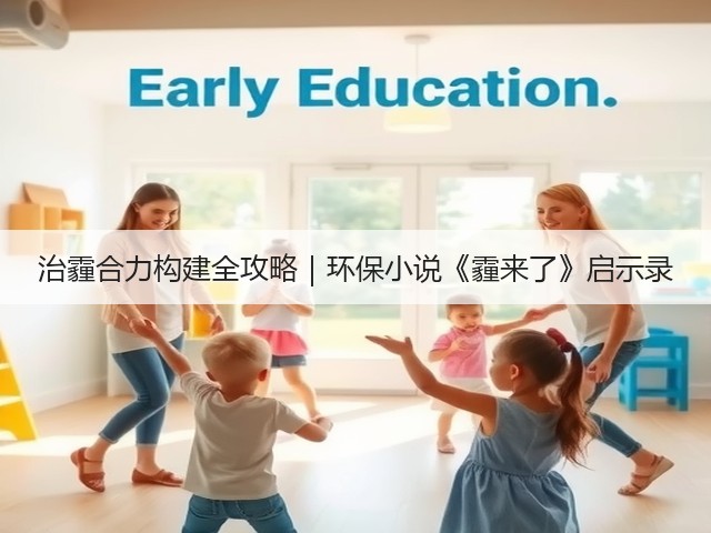 治霾合力构建全攻略｜环保小说《霾来了》启示录(图2)