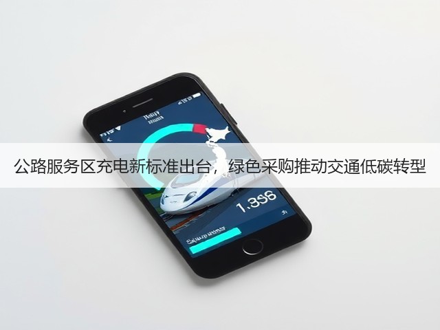 公路服务区充电新标准出台,绿色采购推动交通低碳转型(图3) 公路服务区充电新标准出台,绿色采购推动交通低碳转型(图3)
