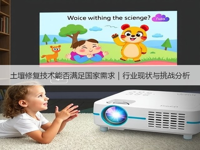 土壤修复技术能否满足国家需求|行业现状与挑战分析(图3) 土壤修复技术能否满足国家需求|行业现状与挑战分析(图3)