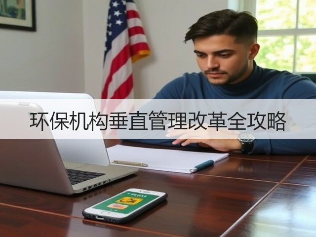 环保机构垂直管理改革全攻略(图1)
