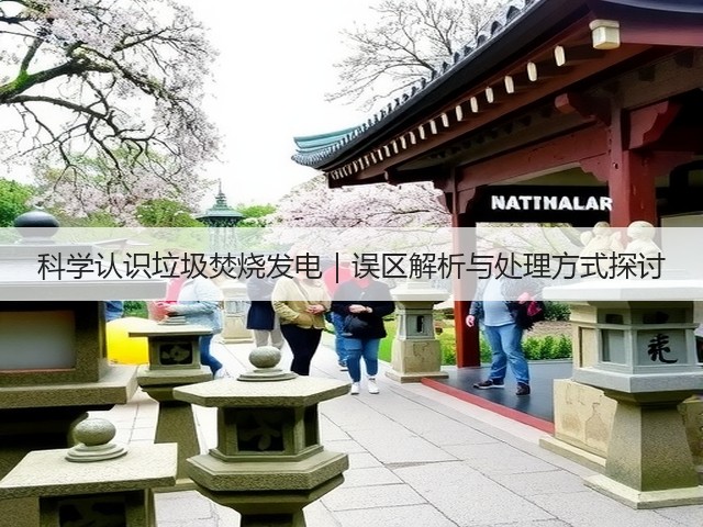 科学认识垃圾焚烧发电｜误区解析与处理方式探讨(图1)