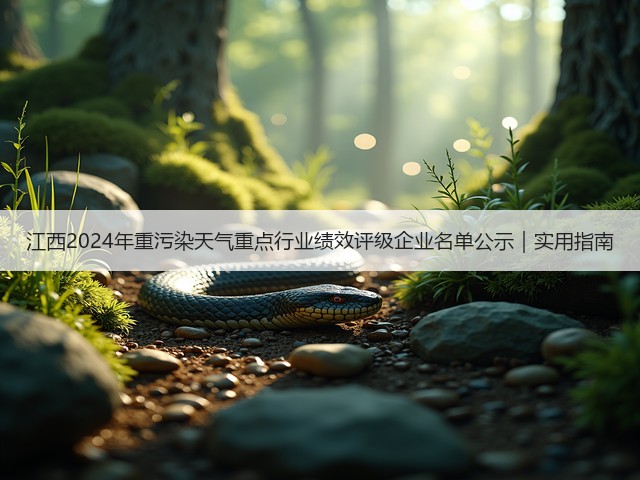 江西2024年重污染天气重点行业绩效评级企业名单公示｜实用指南(图3)