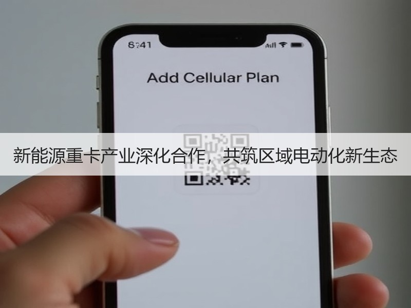新能源重卡产业深化合作，共筑区域电动化新生态