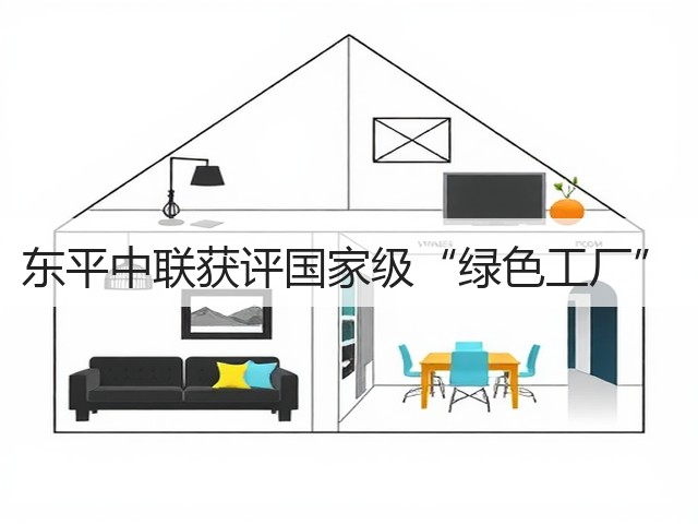 东平中联获评国家级“绿色工厂”(图3)
