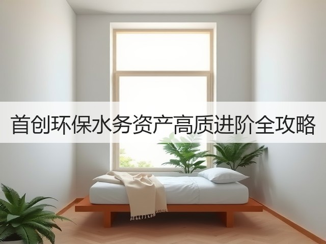 首创环保水务资产高质进阶全攻略(图1)