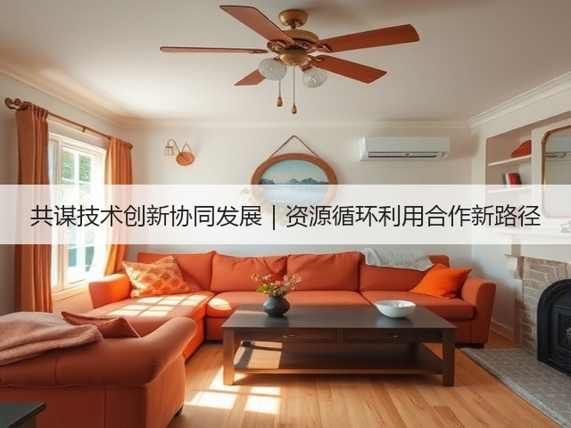 共谋技术创新协同发展｜资源循环利用合作新路径(图3)