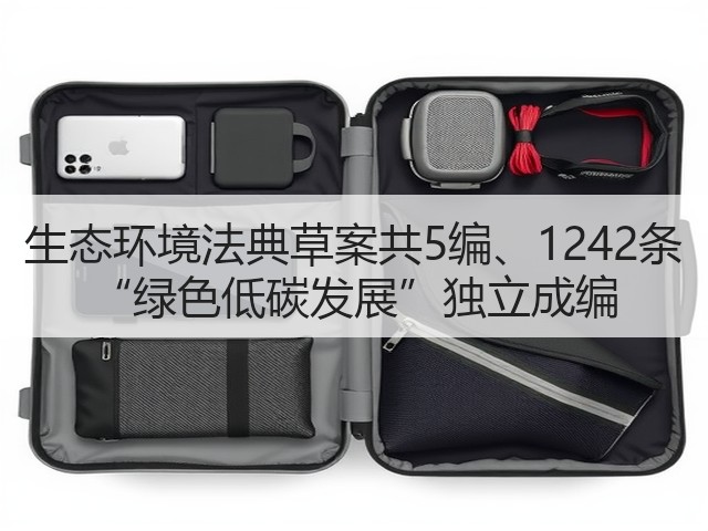 生态环境法典草案共5编、1242条 “绿色低碳发展”独立成编(图3)