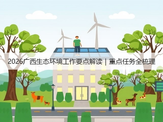 2026广西生态环境工作要点解读｜重点任务全梳理(图3)