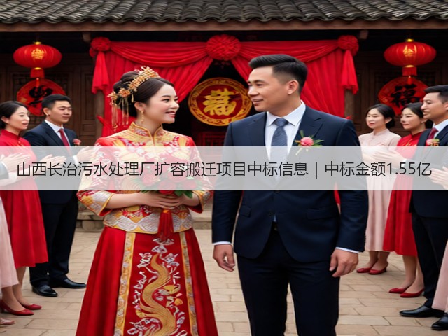 山西长治污水处理厂扩容搬迁项目中标信息｜中标金额1.55亿(图1)