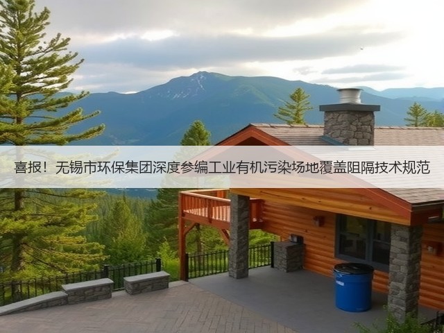 喜报！无锡市环保集团深度参编工业有机污染场地覆盖阻隔技术规范(图1)
